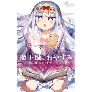 ＃熊之股　鍵次　著 ＃魔王城でおやすみ　公式ファンブック ｸﾏﾉﾏﾀｶｷﾞｼﾞ --- 小学館 魔王城でおやすみ 公式ファンブック (少年サンデーコミックススペシャル) : Written by Kagiji Kumanomata Goodnight at the : Written by Kagiji Kumanomata G :9784098503117