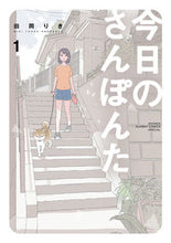 画像をギャラリービューアに読み込む, 今日のさんぽんた　　　１ 田岡　りき　原作 ﾀｵｶﾘｷ --- 小学館 :9784098503124

