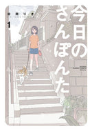 今日のさんぽんた　　　１ 田岡　りき　原作 ﾀｵｶﾘｷ --- 小学館 :9784098503124