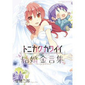 ＃畑　健二郎　著 ＃トニカクカワイイ公式ファンブ　結婚金言集 ﾊﾀｹﾝｼﾞﾛｳ 小学館 トニカクカワイイ公式ファンブック 結婚金言集 (少年サンデーコミックススペシャル) : Written by Kenjiro Hata Tonikaku Kawaii Offi : Written by Kenjiro Hata Tonika :9784098503414