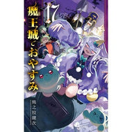 ＃熊之股鍵次 ＃魔王城でおやすみ　１７ ｸﾏﾉﾏﾀｶｷﾞｼﾞ 小学館 魔王城でおやすみ (17) (少年サンデーコミックス) : Kagiji Kumanomata Good night at the Demon Castle 17 :9784098503667