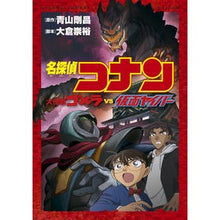 画像をギャラリービューアに読み込む, ＃青山　剛昌　原作 ＃名探偵コナン　大怪獣ゴメラＶＳ仮面ヤイバ ｱｵﾔﾏｺﾞｳｼﾖｳ 小学館 名探偵コナン 大怪獣ゴメラ VS 仮面ヤイバー (少年サンデーコミックススペシャル) : Original work by Gosho Aoyama Detective  : Original work by Gosho Aoyama  :9784098503704
