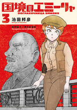 画像をギャラリービューアに読み込む, 国境のエミーリャ　　　３ 池田　邦彦　著 ｲｹﾀﾞｸﾆﾋｺ 小学館 :9784098503759
