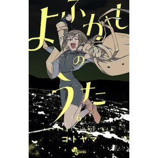 ＃コトヤマ　著 ＃よふかしのうた　　　６ ｺﾄﾔﾏ 小学館 よふかしのうた (6) (少年サンデーコミックス) : Written by Kotoyama Yofukashi no Uta 6 :9784098503841