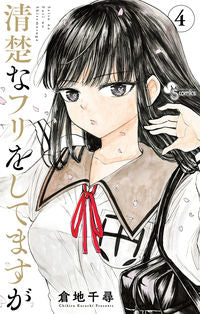 #倉地千尋 #清楚なフリをしてますが４