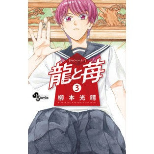 ＃柳本光晴 ＃龍と苺　　　３ ﾔﾅﾓﾄﾐﾂﾊﾙ 小学館 龍と苺 (3) (少年サンデーコミックス) : Mitsuharu Yanagimoto Dragon and strawberry 3 :9784098503919