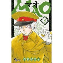 画像をギャラリービューアに読み込む, ＃高橋留美子 ＃ＭＡＯ　　　８ : タカハシルミコ : MAO 8 : Takahashirumiko : 9784098503957
