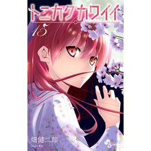 画像をギャラリービューアに読み込む, ＃畑健二郎 ＃トニカクカワイイ　　１５ ﾊﾀｹﾝｼﾞﾛｳ 小学館 トニカクカワイイ (15) (少年サンデーコミックス) : Kenjiro Hata Tonikaku Kawaii 15 :9784098503964
