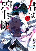 画像をギャラリービューアに読み込む, #しょたん #君は冥土様。２ :9784098504039
