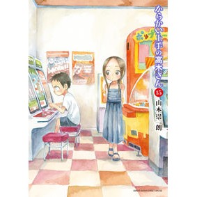 ＃山本崇一朗 ＃からかい上手の高木さん　　１５ ﾔﾏﾓﾄｿｳｲﾁﾛｳ 小学館 からかい上手の高木さん (15) (ゲッサン少年サンデーコミックス) : Soichiro Yamamoto Mr. Takagi who is good at teasing 15 :9784098504497