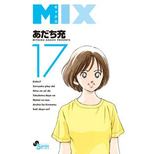 ＃あだち充　著 ＃ＭＩＸ　１７ ｱﾀﾞﾁﾐﾂﾙ --- 小学館 MIX (17) (ゲッサン少年サンデーコミックス) : Written by Mitsuru Adachi MIX 17 :9784098504510