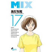 画像をギャラリービューアに読み込む, ＃あだち充　著 ＃ＭＩＸ　１７ ｱﾀﾞﾁﾐﾂﾙ --- 小学館 MIX (17) (ゲッサン少年サンデーコミックス) : Written by Mitsuru Adachi MIX 17 :9784098504510
