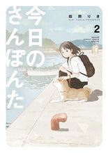 画像をギャラリービューアに読み込む, 今日のさんぽんた　　　２ 田岡　りき　原作 ﾀｵｶﾘｷ --- 小学館 :9784098504701
