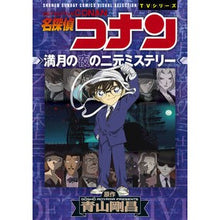 画像をギャラリービューアに読み込む, ＃青山　剛昌　原作 ＃名探偵コナン　満月の夜の二元ミステリー ｱｵﾔﾏｺﾞｳｼﾖｳ 小学館 名探偵コナン 満月の夜の二元ミステリー (少年サンデーコミックス ビジュアルセレクションTVシリーズ) : Original work by Gosho Aoyama De : Original work by Gosho Aoyama  :9784098504985
