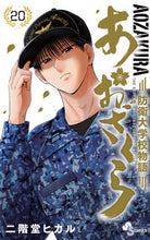 画像をギャラリービューアに読み込む, #二階堂ヒカル #あおざくら防衛大学校物語２０
