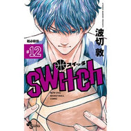 ＃波切　敦　著 ＃ｓｗｉｔｃｈ　　１２ ﾅﾐｷﾘｱﾂｼ 小学館 switch (12) (少年サンデーコミックス) : Written by Atsushi Nakiri switch 12 :9784098505203