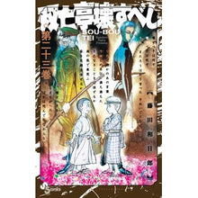 画像をギャラリービューアに読み込む, ＃藤田和日郎 ＃双亡亭壊すべし　　２３ ﾌｼﾞﾀｶｽﾞﾋﾛ 小学館 双亡亭壊すべし (23) (少年サンデーコミックス) : Kazuhiro Fujita Souutei should be destroyed 23 :9784098505210
