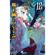 ＃熊之股鍵次　著 ＃魔王城でおやすみ　１８ ｸﾏﾉﾏﾀｶｷﾞｼﾞ 小学館 魔王城でおやすみ (18) (少年サンデーコミックス) : Written by Kagiji Kumanomata Good night at Demon Castle 18 :9784098505258