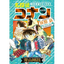 画像をギャラリービューアに読み込む, ＃青山剛昌 ＃名探偵コナン　灰原哀セレクション　下 ｱｵﾔﾏｺﾞｳｼﾖｳ --- 小学館 名探偵コナン 灰原哀セレクション (下巻) (少年サンデーコミックススペシャル) : Gosho Aoyama Detective Conan Ai Haibara Sele : Gosho Aoyama Detective Conan A :9784098505456
