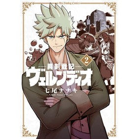 ＃七尾ナナキ ＃異剣戦記ヴェルンディオ　　　２ ﾅﾅｵﾅﾅｷ --- 異剣戦記ヴェルンディオ (2) (裏少年サンデーコミックス) : Nanao Nanaki Different Swordsman Verndio 2 :9784098505975