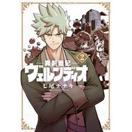 ＃七尾ナナキ ＃異剣戦記ヴェルンディオ　　　２ ﾅﾅｵﾅﾅｷ --- 異剣戦記ヴェルンディオ (2) (裏少年サンデーコミックス) : Nanao Nanaki Different Swordsman Verndio 2 :9784098505975