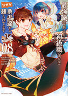 #幸路 #最強職《竜騎士》から初級職《運び屋》８