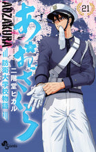 画像をギャラリービューアに読み込む, #二階堂ヒカル #あおざくら防衛大学校物語２１ :9784098506330
