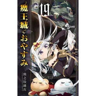 ＃熊之股鍵次　著 ＃魔王城でおやすみ　１９ ｸﾏﾉﾏﾀｶｷﾞｼﾞ 小学館 魔王城でおやすみ (19) (少年サンデーコミックス) : Written by Kagiji Kumanomata Good night at Demon Castle 19 :9784098506408