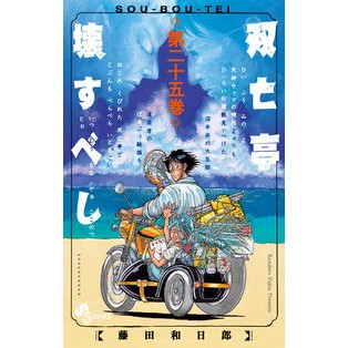＃藤田　和日郎　著 ＃双亡亭壊すべし　　２５ ﾌｼﾞﾀｶｽﾞﾋﾛ 小学館 双亡亭壊すべし (25) (少年サンデーコミックス) : Written by Kazuhiro Fujita Souutei should be destroyed 25 :9784098506422