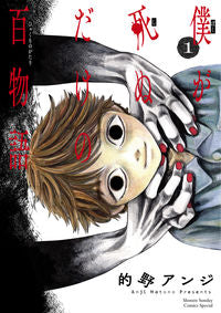 #的野アンジ #僕が死ぬだけの百物語１ :9784098506590