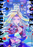 ホテル・インヒューマンズ　　　１ 田島　青　著 ﾀｼﾞﾏｱｵ --- :9784098506613