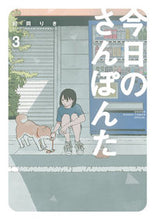 画像をギャラリービューアに読み込む, 今日のさんぽんた　　　３ 田岡　りき　原作 ﾀｵｶﾘｷ --- 小学館 :9784098506897
