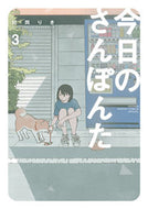 今日のさんぽんた　　　３ 田岡　りき　原作 ﾀｵｶﾘｷ --- 小学館 :9784098506897