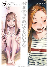 #たみふる #付き合ってあげてもいいかな７