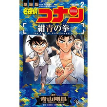 画像をギャラリービューアに読み込む, ＃青山　剛昌　原作 ＃名探偵コナン　紺青の拳　　　２ ｱｵﾔﾏｺﾞｳｼﾖｳ 小学館 名探偵コナン 紺青の拳 (2) (少年サンデーコミックス) : Original work by Gosho Aoyama Detective Conan Fist of Blue : Original work by Gosho Aoyama  :9784098507191
