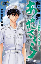 画像をギャラリービューアに読み込む, #二階堂ヒカル #あおざくら防衛大学校物語２２
