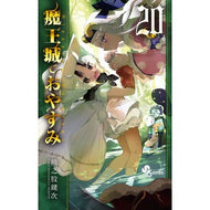 ＃熊之股鍵次　著 ＃魔王城でおやすみ　２０ ｸﾏﾉﾏﾀｶｷﾞｼﾞ 小学館 魔王城でおやすみ (20) (少年サンデーコミックス) : Written by Kagiji Kumanomata Good night at the Demon Castle 20 :9784098507290