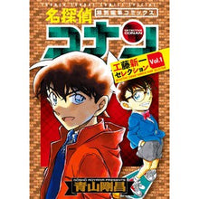画像をギャラリービューアに読み込む, ＃青山　剛昌　著 ＃名探偵コナン　工藤新一セレクション　１ ｱｵﾔﾏｺﾞｳｼﾖｳ --- 小学館 名探偵コナン 工藤新一セレクション (vol.1) (少年サンデーコミックススペシャル) : Written by Gosho Aoyama Detective Co : Written by Gosho Aoyama Detect :9784098507443
