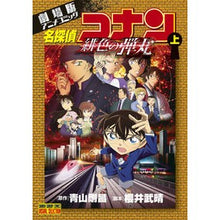 画像をギャラリービューアに読み込む, ＃青山　剛昌　原作 ＃名探偵コナン　緋色の弾丸　上 ｱｵﾔﾏｺﾞｳｼﾖｳ 小学館 劇場版アニメコミック名探偵コナン 緋色の弾丸 (上) (少年サンデーコミックス) : Original work by Gosho Aoyama Detective Conan Sc : Original work by Gosho Aoyama  :9784098507634
