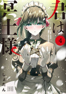 君は冥土様。　　　４ しょたん ｼﾖﾀﾝ --- 小学館 :9784098508129