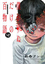 画像をギャラリービューアに読み込む, #的野アンジ #僕が死ぬだけの百物語２ :9784098508136
