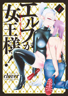 #ｃｌｏｖｅｒ #エルフが女王様！１