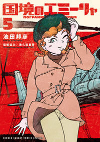 国境のエミーリャ　　　５ 池田　邦彦　著 ｲｹﾀﾞｸﾆﾋｺ 小学館 :9784098508211