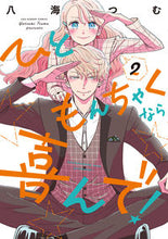 画像をギャラリービューアに読み込む, #八海つむ #ひともんちゃくなら喜んで！２
