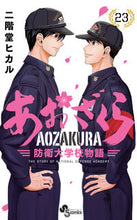 画像をギャラリービューアに読み込む, #二階堂ヒカル #あおざくら防衛大学校物語２３ :9784098508631
