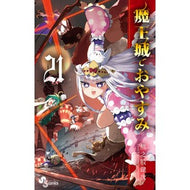 ＃熊之股　鍵次　著 ＃魔王城でおやすみ　　２１ ｸﾏﾉﾏﾀｶｷﾞｼﾞ 小学館 魔王城でおやすみ (21) (少年サンデーコミックス) : Written by Kagiji Kumanomata Good night at the Demon Castle 21 :9784098508693