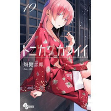 画像をギャラリービューアに読み込む, ＃畑健二郎 ＃トニカクカワイイ　　１９ ﾊﾀｹﾝｼﾞﾛｳ 小学館 トニカクカワイイ (19) (少年サンデーコミックス) : Kenjiro Hata Tonikaku Kawaii 19 :9784098508716
