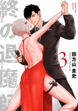 画像をギャラリービューアに読み込む, #四方山貴史 #終の退魔師エンダーガイスター３ :9784098508822
