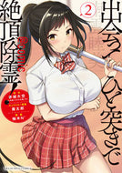 #柚木Ｎ’ #出会ってひと突きで絶頂除霊！＠ｃｏｍ２