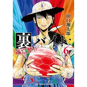 ＃田口翔太郎　著 ＃裏バイト：逃亡禁止　６ ﾀｸﾞﾁｼﾖｳﾀﾛｳ 小学館 裏バイト:逃亡禁止 (6) (裏少年サンデーコミックス) : Written by Shotaro Taguchi Secret part-time job: No escape 6 :9784098508891